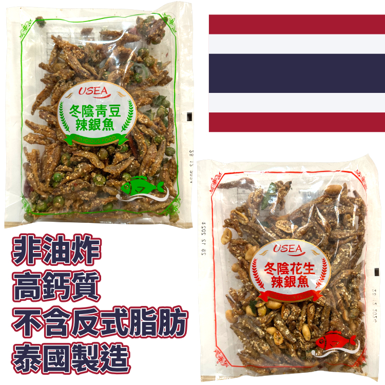 好食到癲！泰國冬陰辣銀魚【花生／青豆】（超微辣●零味精）
