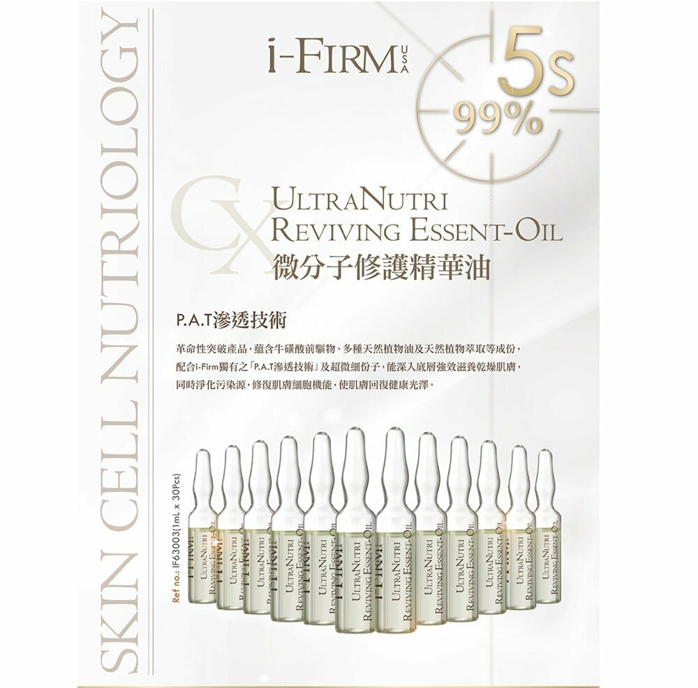 i-FIRM UltraNutri Reviving Essent-Oil (+) 微分子修護精華油 1mlx30