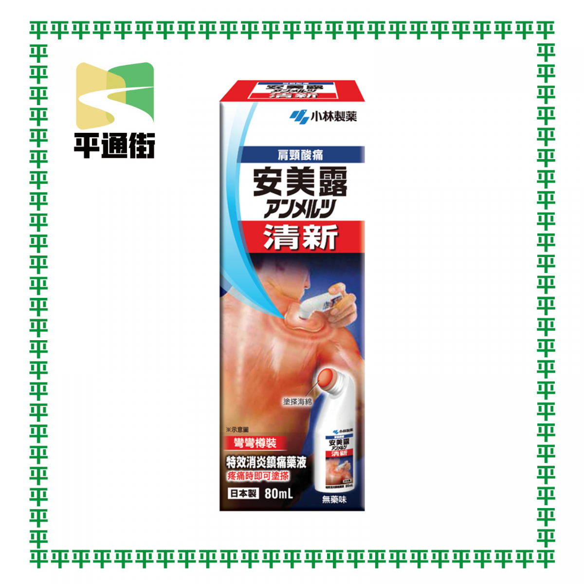 小林製藥 - 清新安美露80毫升