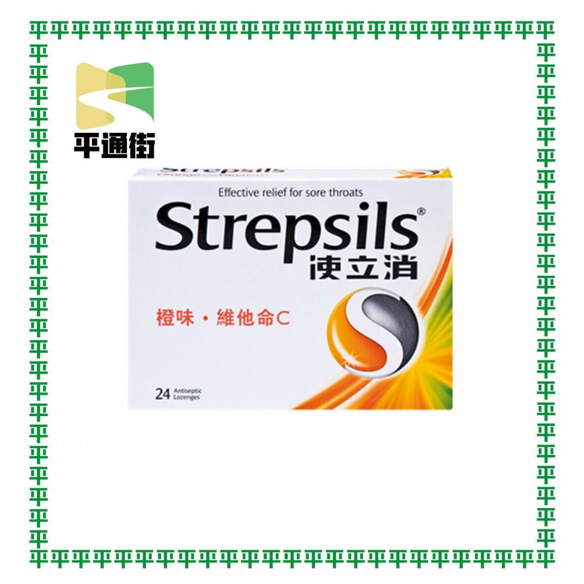 使立消 - 橙味維他命C喉糖 24粒