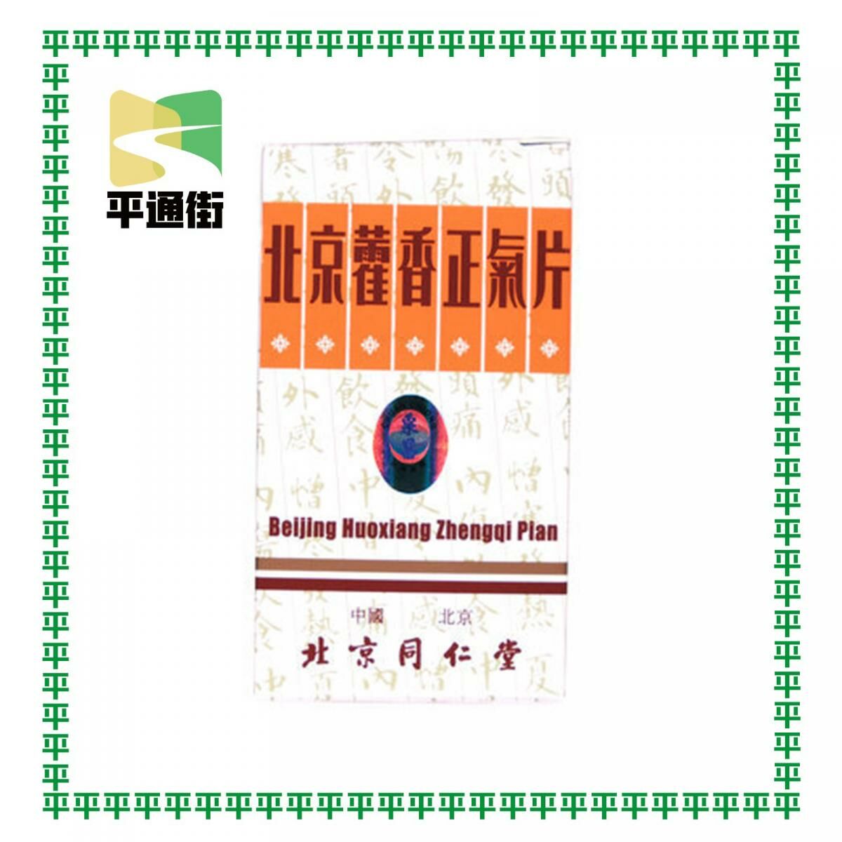 北京同仁堂 - 藿香正氣片 (糖衣裝) 100片