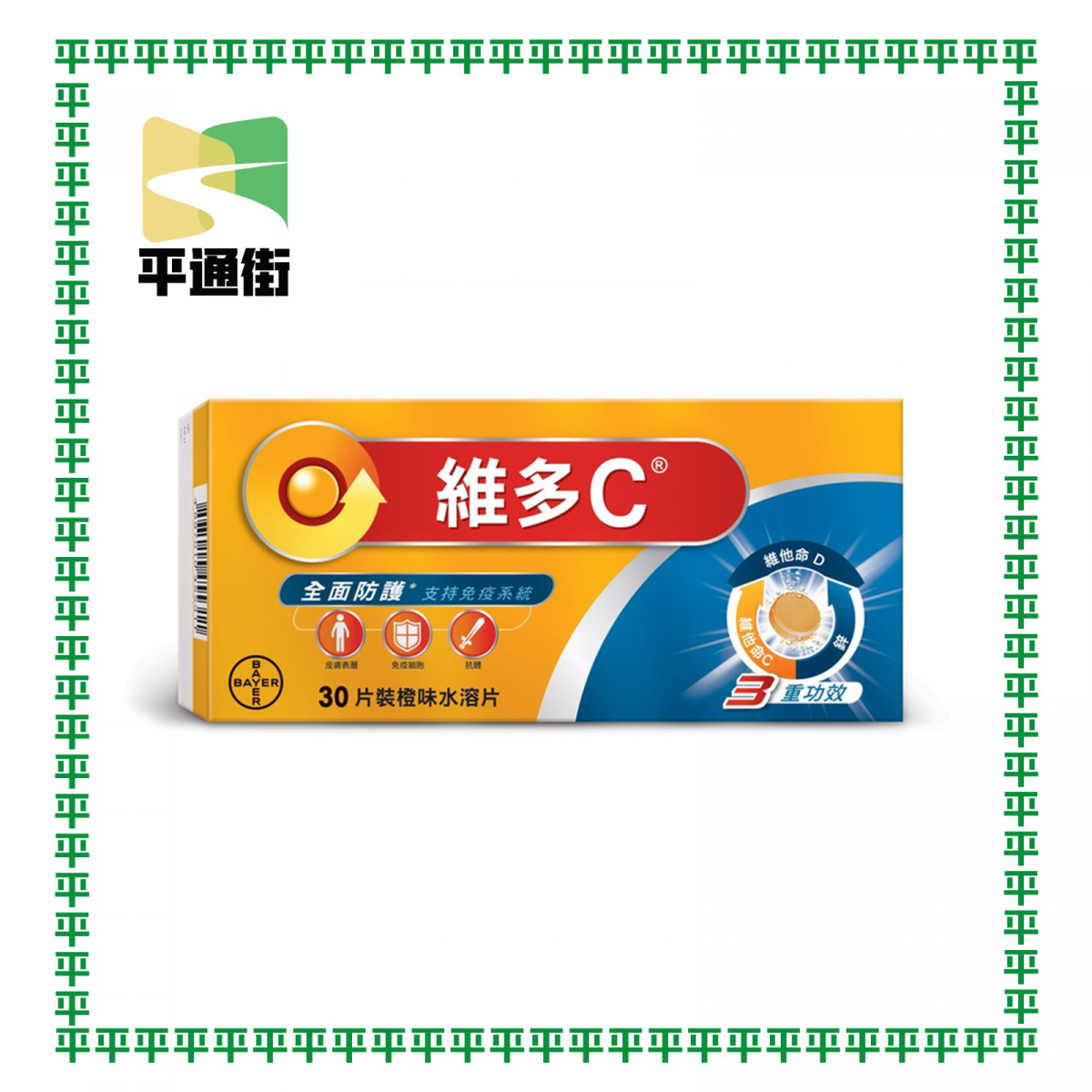 維多C - 維多C 3重功效橙味水溶片維他命C+D+鋅 30片