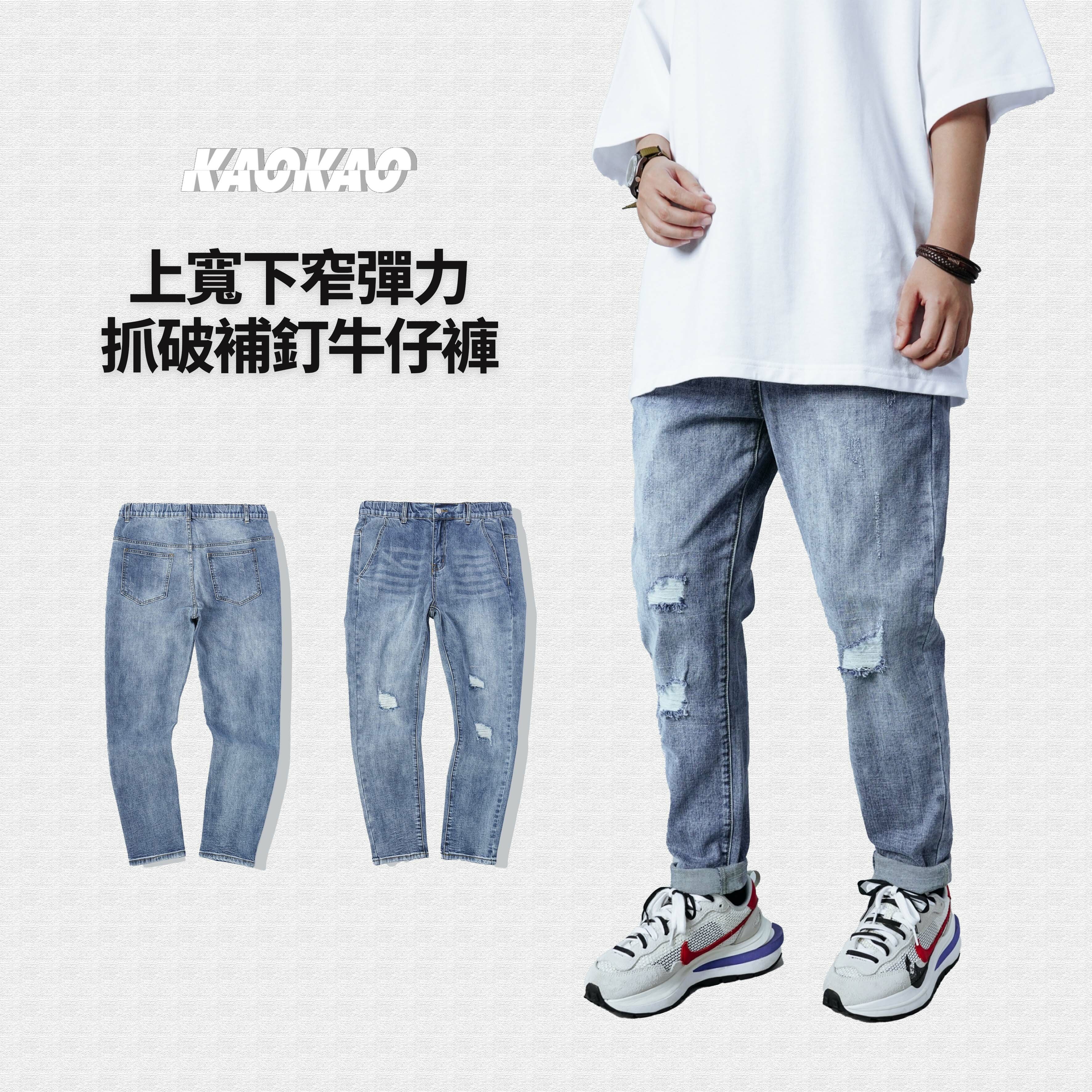 上寬下窄彈力抓破補釘牛仔褲【039】