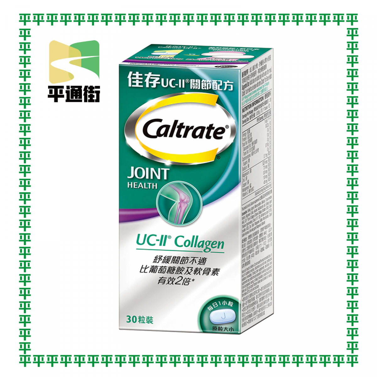 佳存 - UC-II關節配方30粒 【原裝正貨】