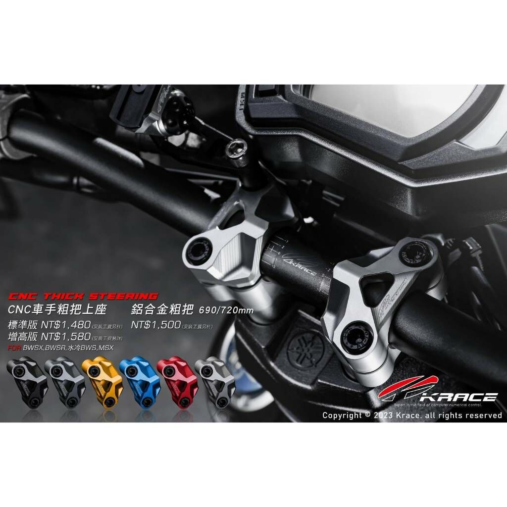 KRACE 凱銳斯 CNC 車手上座+粗把