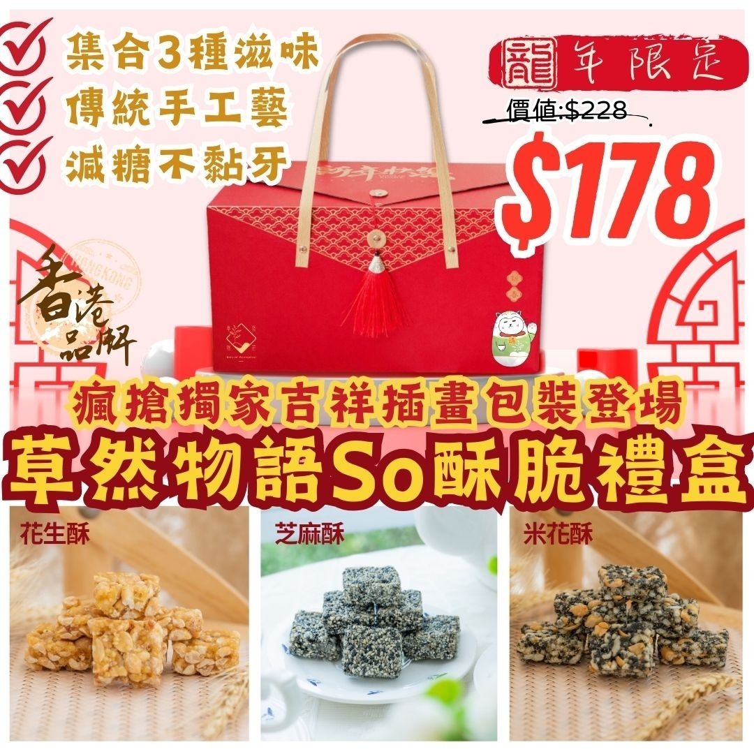 台灣草然物語So酥脆系列禮盒