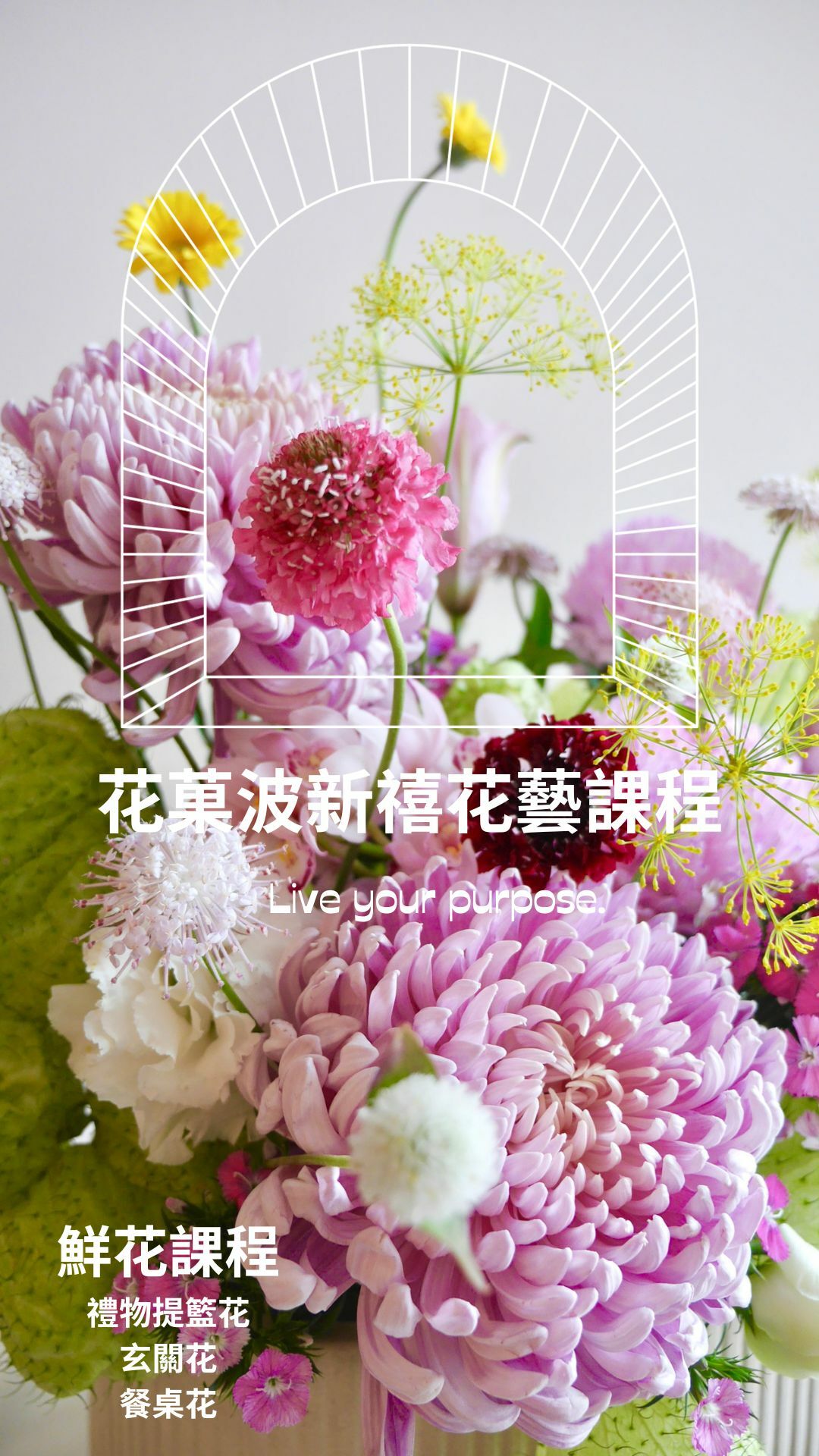 花菓波新禧花藝課程