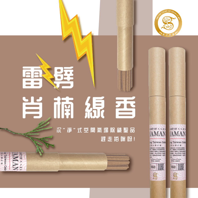 雷劈肖楠線香 沉"淨"式空間氣場除穢聖品－光之薩滿