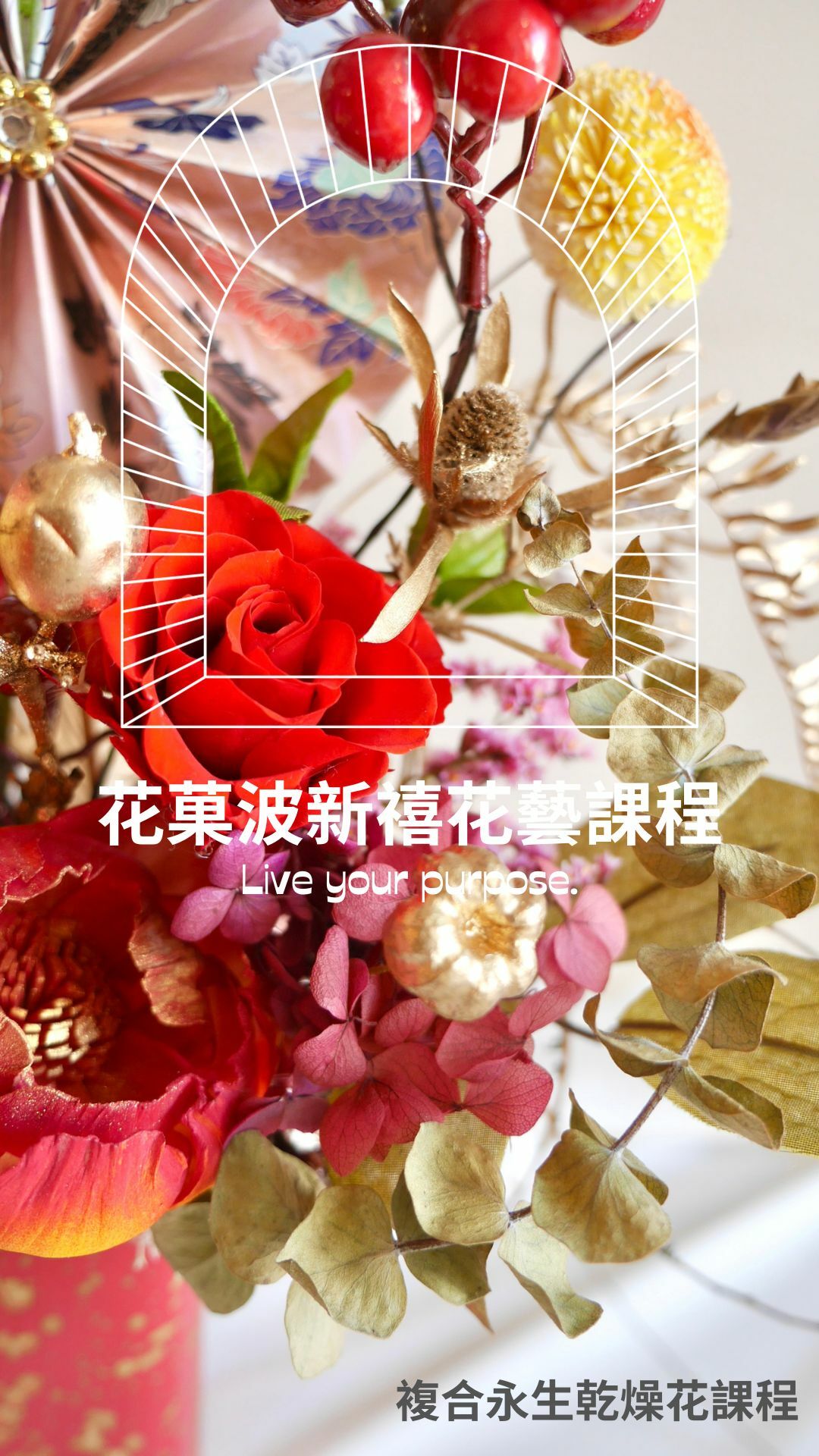 花菓波新禧花藝課程
