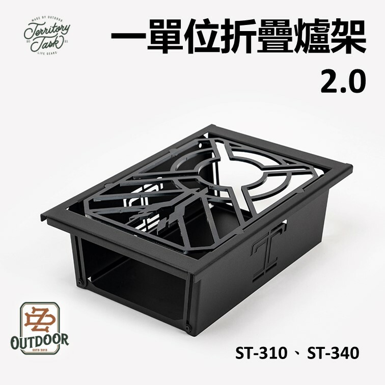 Territory Task 一單位折疊爐架 2.0 ST-310、ST-340