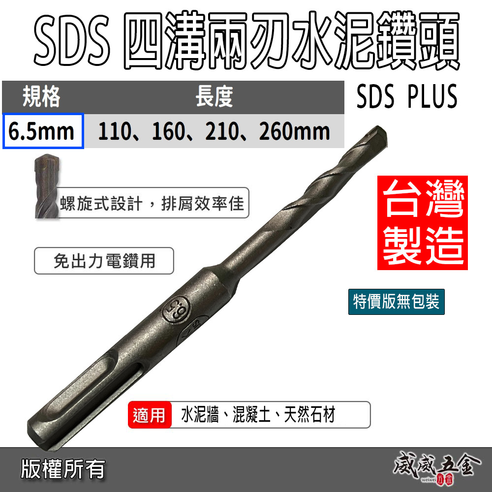 2刃 6.5mm 長 110-260mm｜四溝兩刃水泥鑽頭 四溝2刃水泥鑽尾 免出力電鑽用｜SDS PLUS