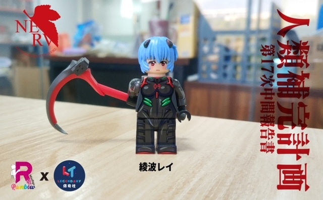 [Rainbow Minifigs] X [Legendary] 綾波