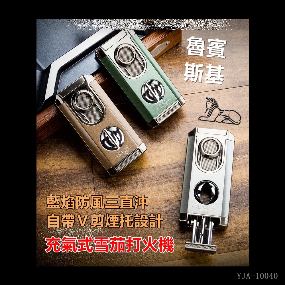 【魯賓斯基】藍焰防風三直沖、自帶Ｖ剪煙托設計、充氣式雪茄打火機