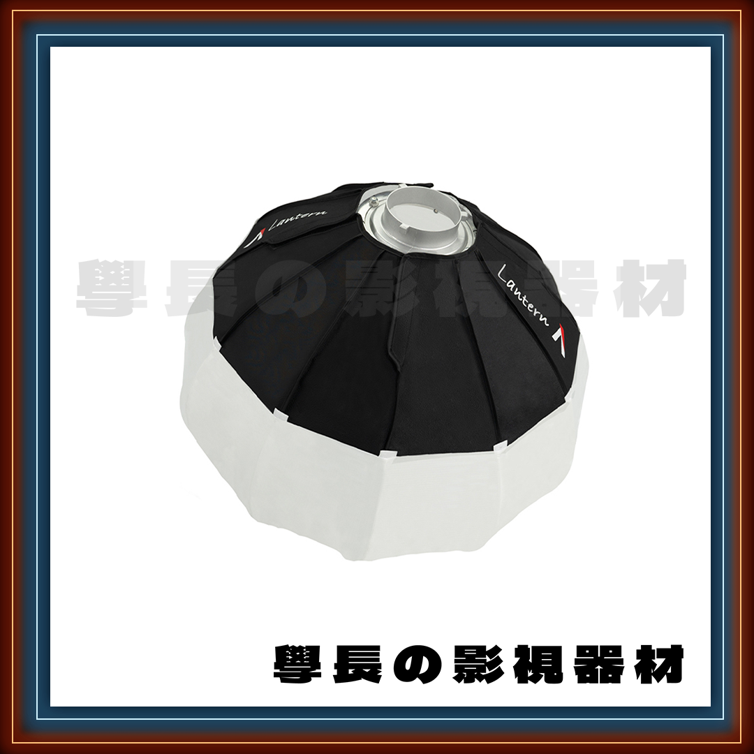 ［台中租賃服務］ Aputure 愛圖仕 Lantern 65cm 燈籠 球罩 柔光罩 學長の影視器材