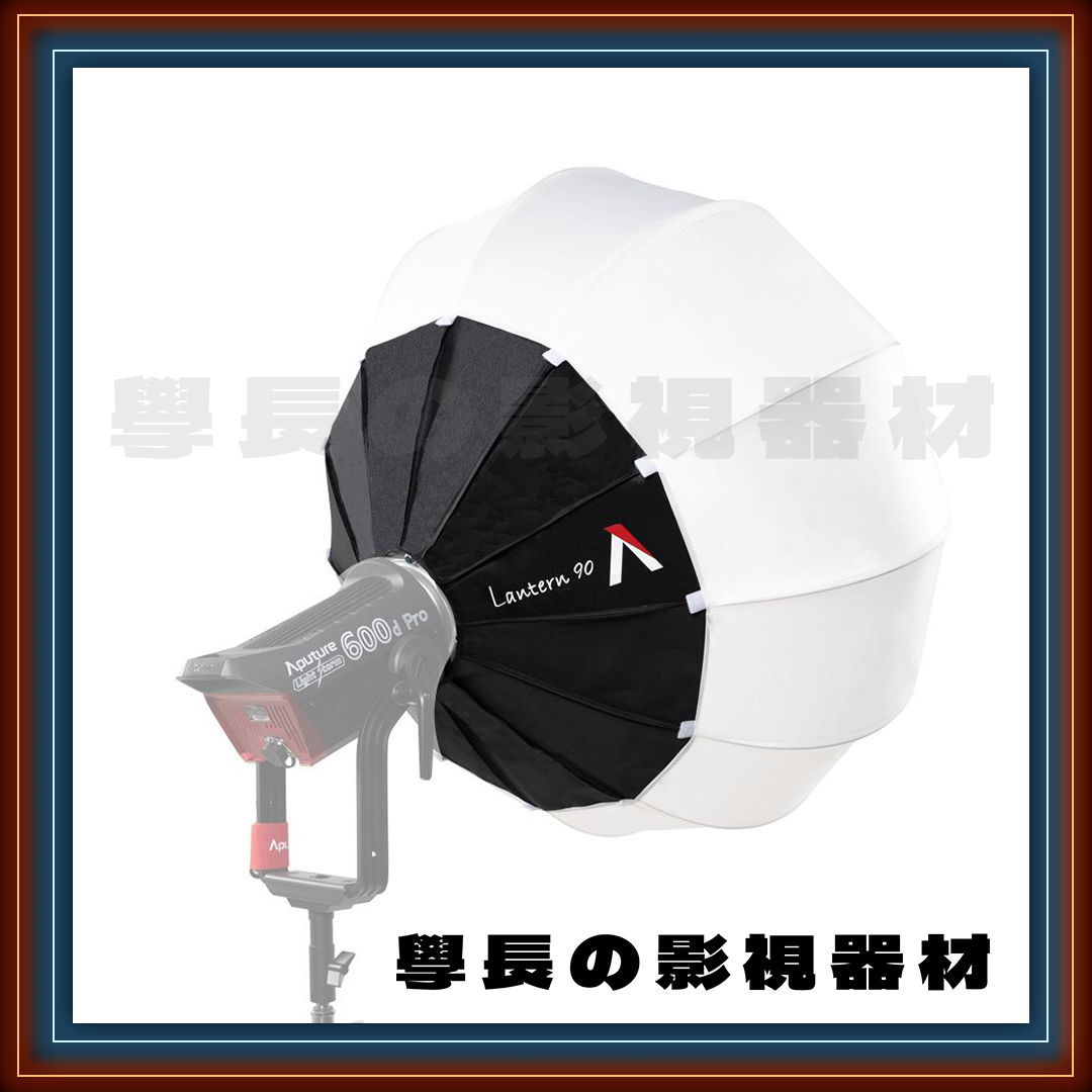 ［台中租賃服務］ Aputure 愛圖仕 Lantern 90cm 燈籠 球罩 柔光罩 學長の影視器材