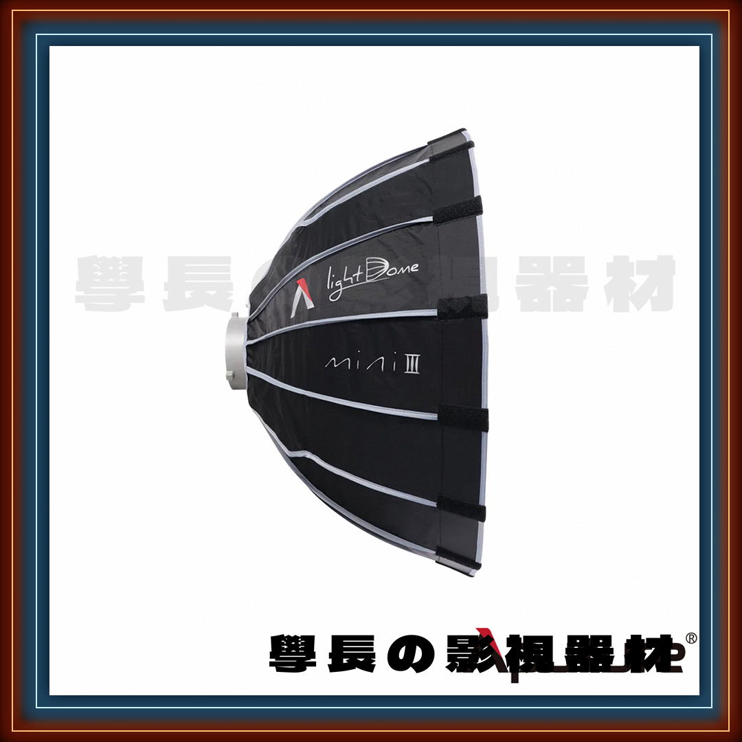 ［台中租賃服務］ Aputure 愛圖仕 Light Dome mini iii 55cm 快裝柔光罩 學長の影視器材