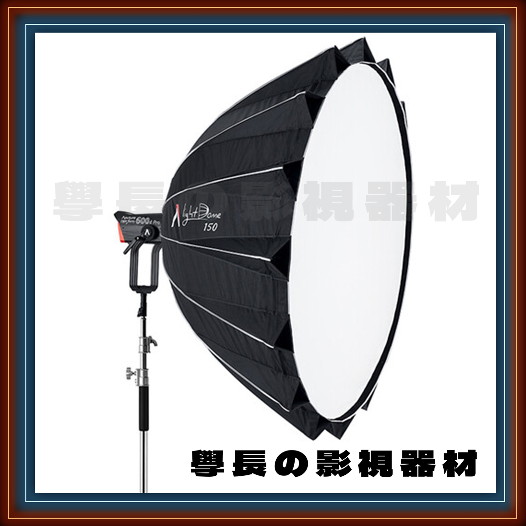 ［台中租賃服務］ Aputure 愛圖仕 Light Dome 150 150cm 快裝柔光罩 學長の影視器材