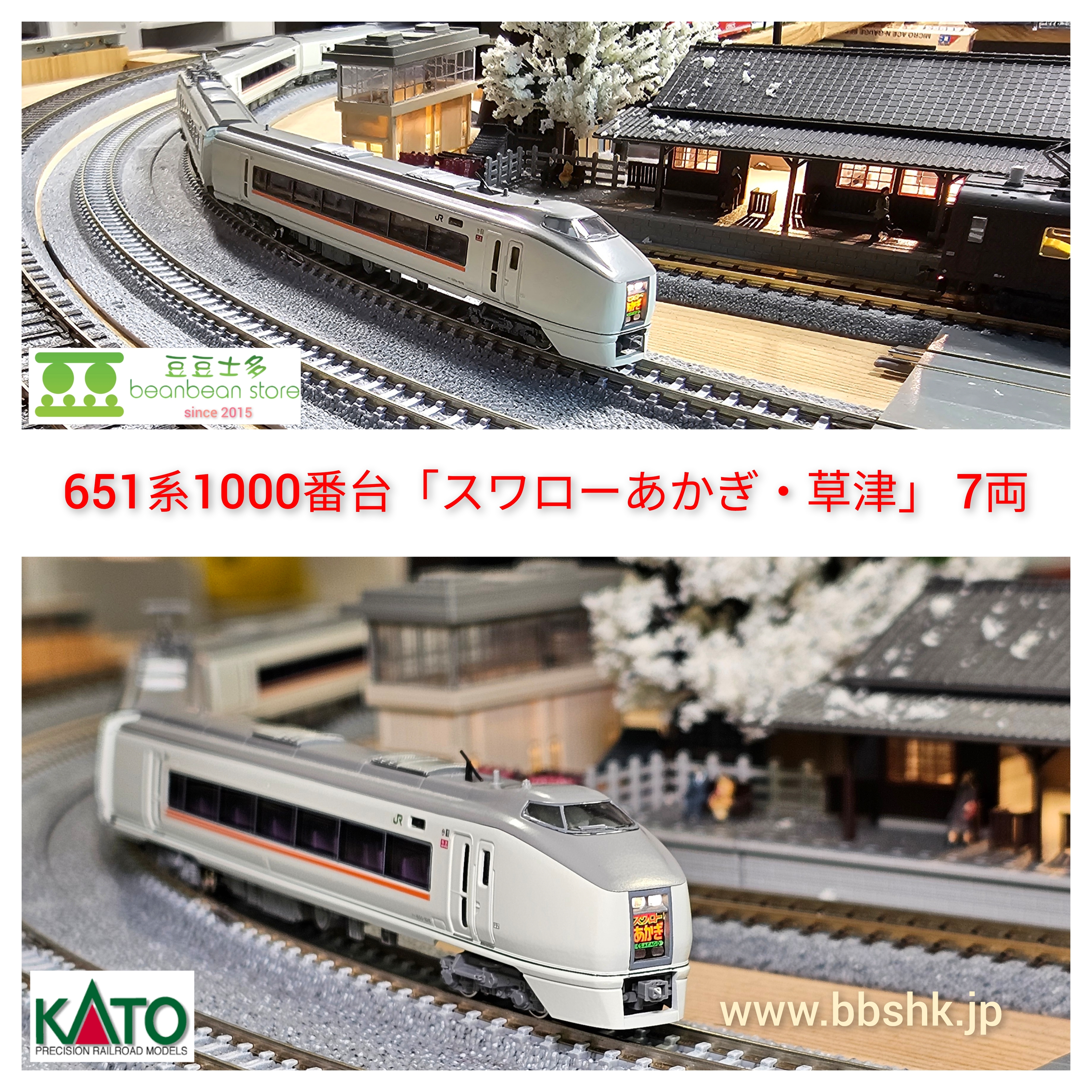 KATO 10-959 651系1000番台タイプ 「スワローあかぎ・草津」 7両