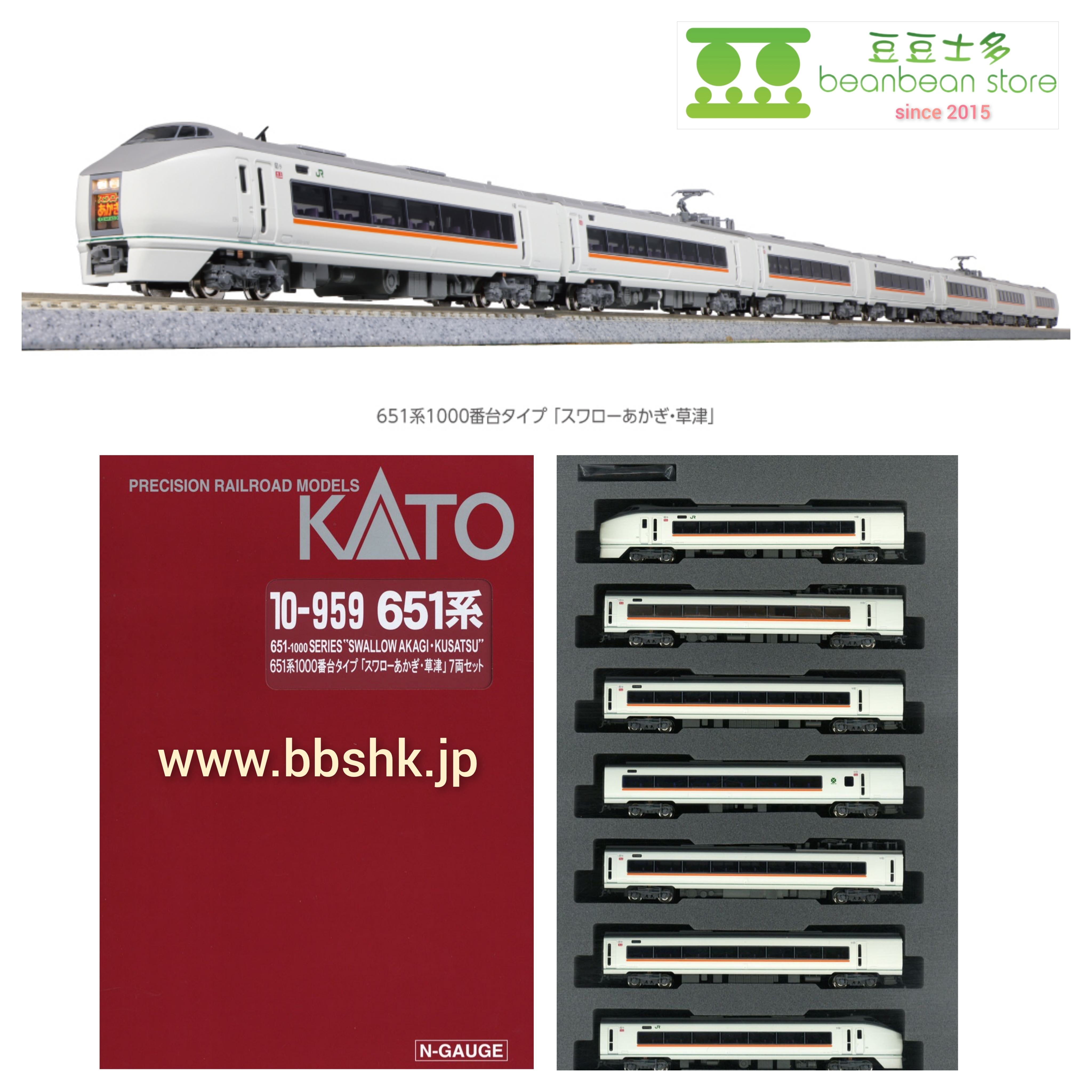 KATO 10-959 651系1000番台タイプ 「スワローあかぎ・草津」 7両