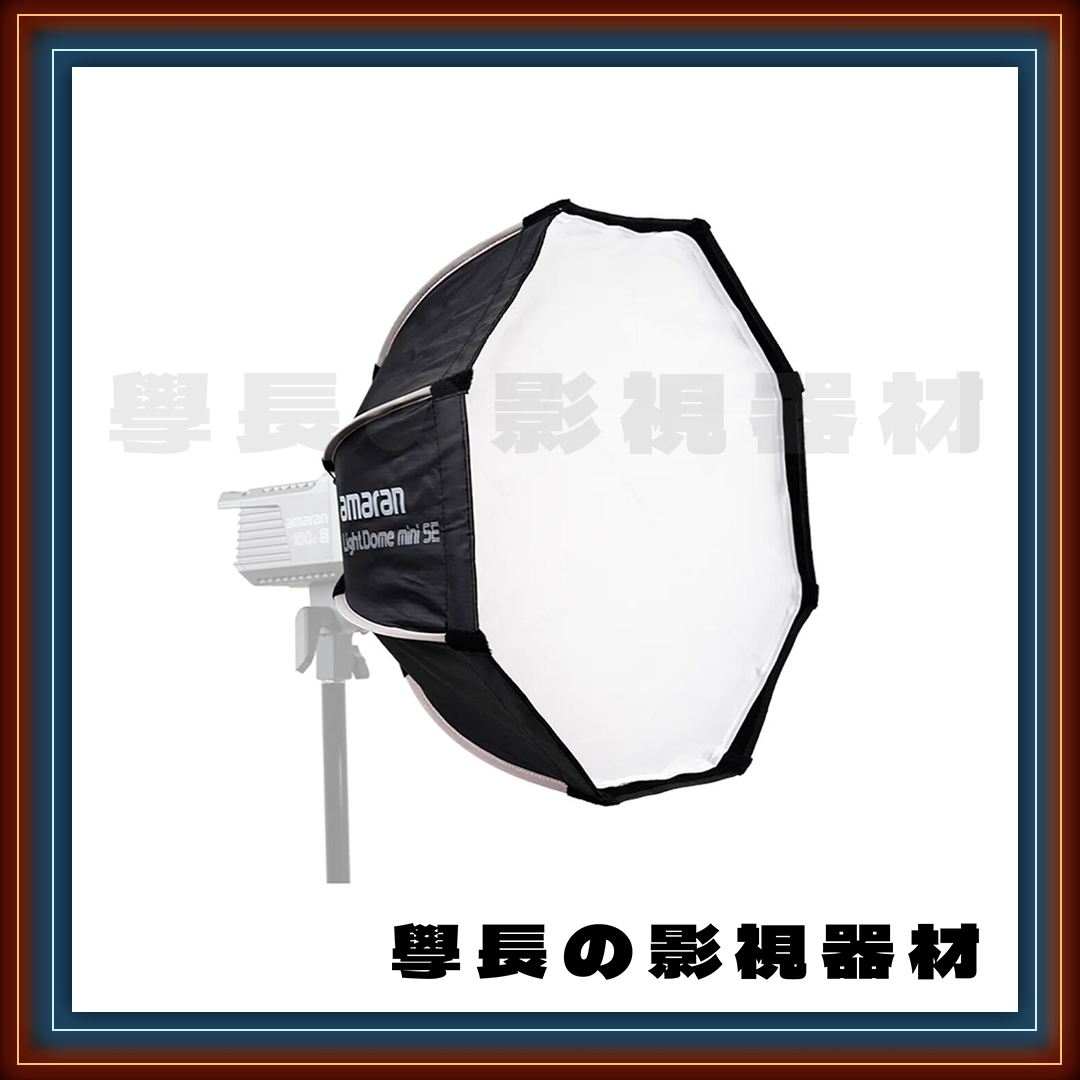 ［台中租賃服務］ Aputure 愛圖仕 Light Dome mini SE 55cm 輕便型 八角快裝柔光罩 學長の影視器材