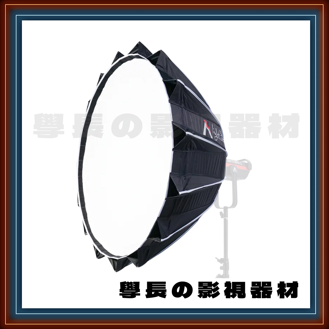 ［台中租賃服務］ Aputure 愛圖仕 Light Dome II / III 90cm 快裝柔光罩 學長の影視器材