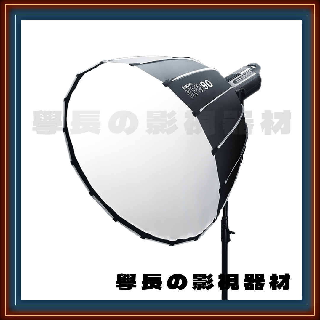 ［台中租賃服務］ Triopo 捷寶 KP2 二代 120cm 快拆式 大柔光罩 學長の影視器材