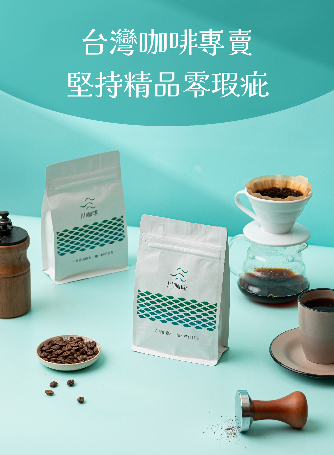 台灣咖啡專賣堅持零瑕疵