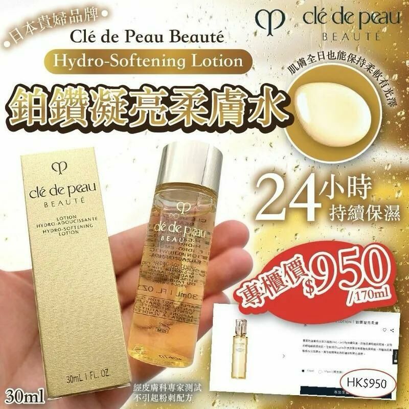 Clé de Peau鉑鑽凝亮柔膚水30ml 3支起$65/支、6支起$60支