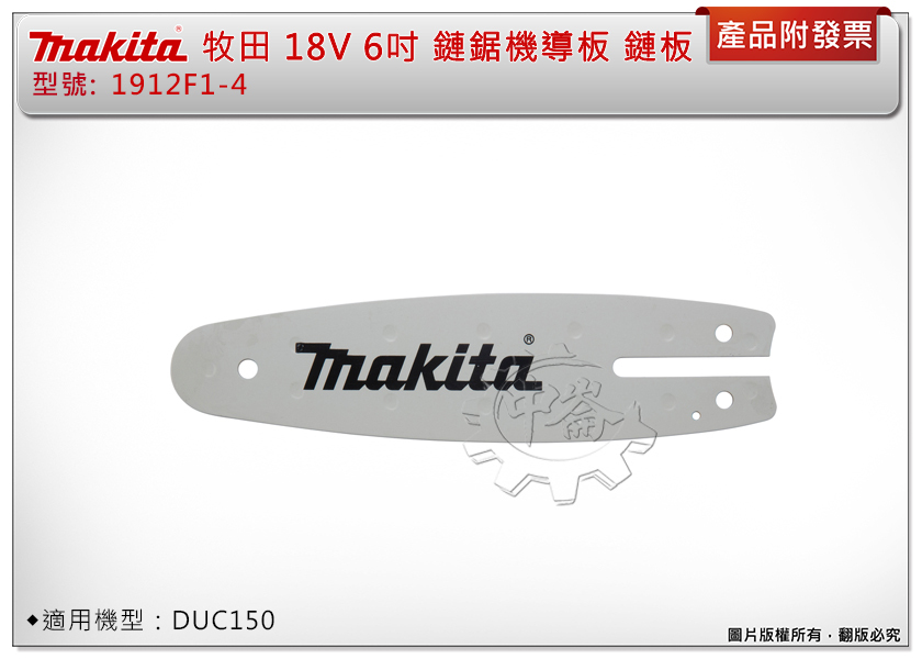 ＊中崙五金【附發票】牧田18V 6吋(150mm)鏈鋸機 導板1912F1-4 /鏈條1912E8-3 適用DUC150