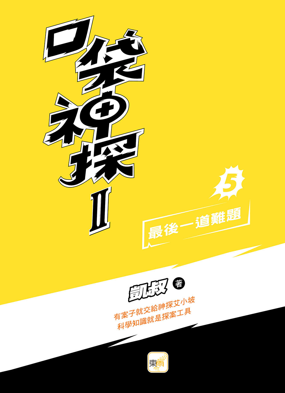 口袋神探二部曲5-最後一道難題