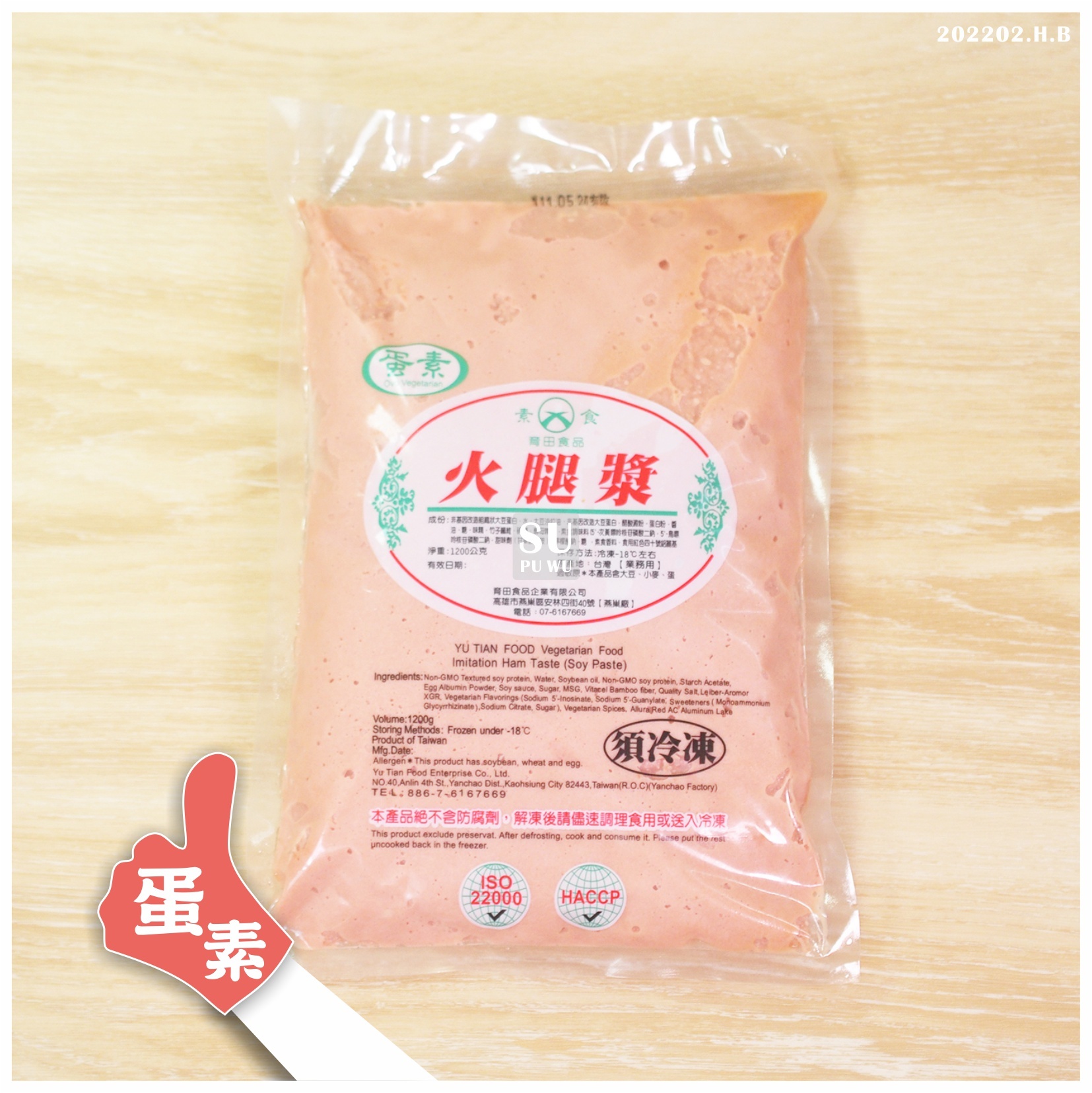 〔育田〕素火腿漿