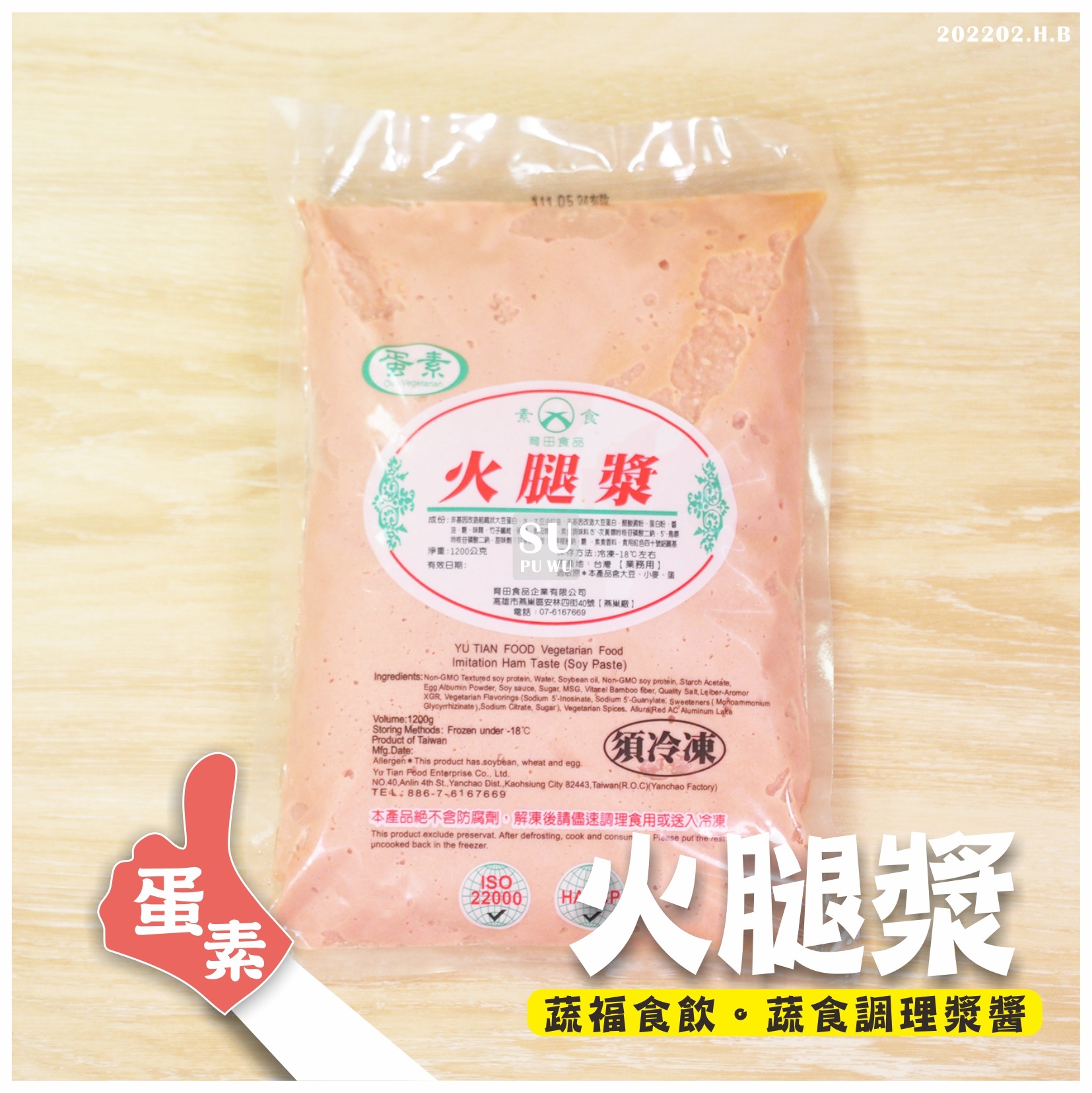 〔育田〕素火腿漿