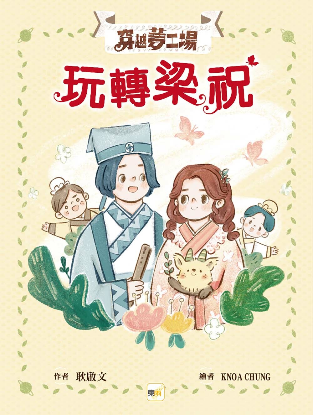 穿越夢工場5-玩轉梁祝