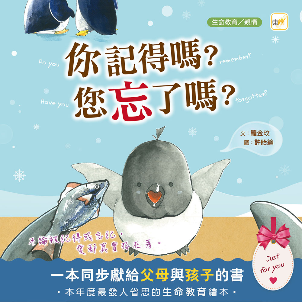 你記得嗎？您忘了嗎？（品格教育繪本：生命教育／親情）