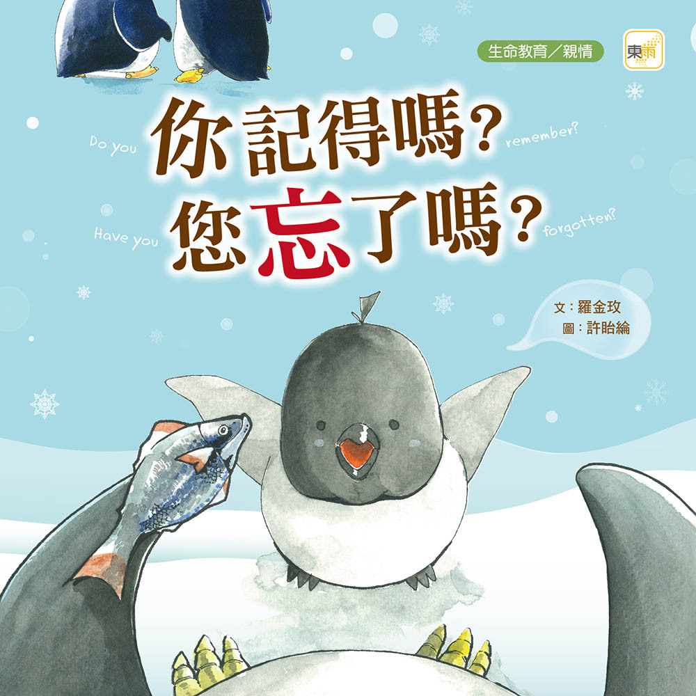 你記得嗎？您忘了嗎？（品格教育繪本：生命教育／親情）