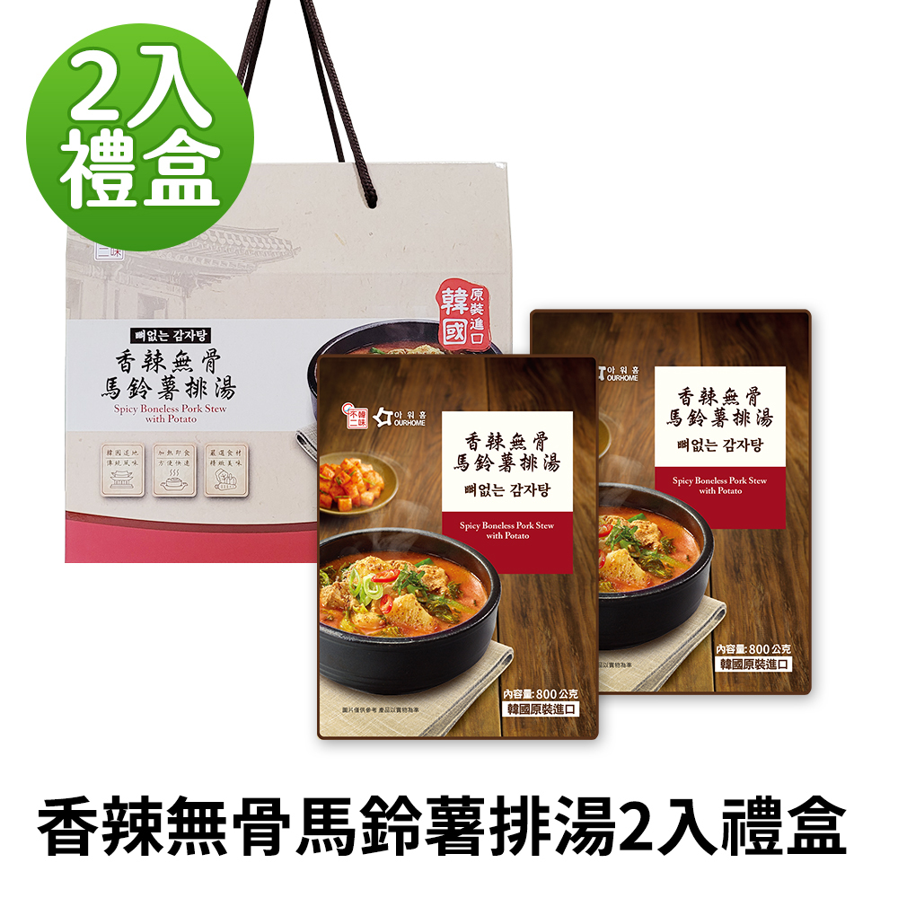 【BKSHOP】OURHOME香辣無骨馬鈴薯排湯 800g 2入禮盒