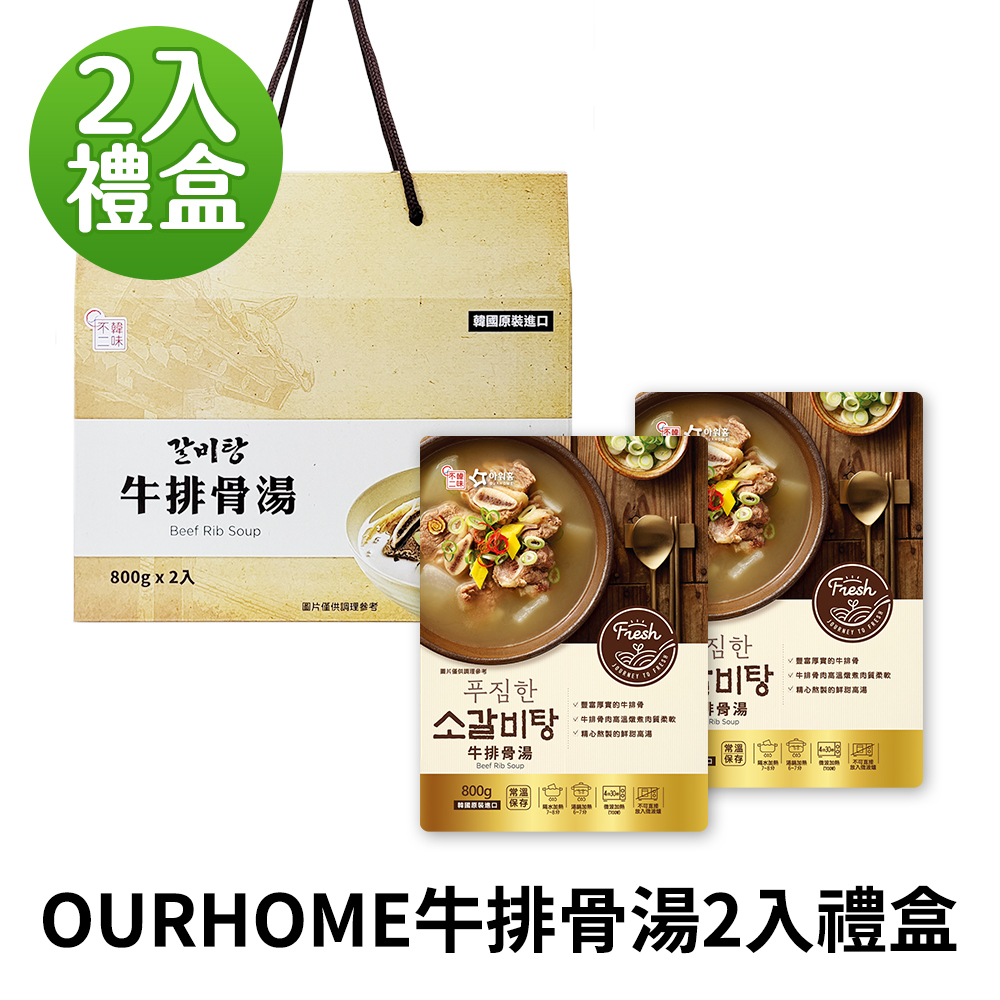【BK SHOP】OURHOME牛排骨湯 800g 2入禮盒