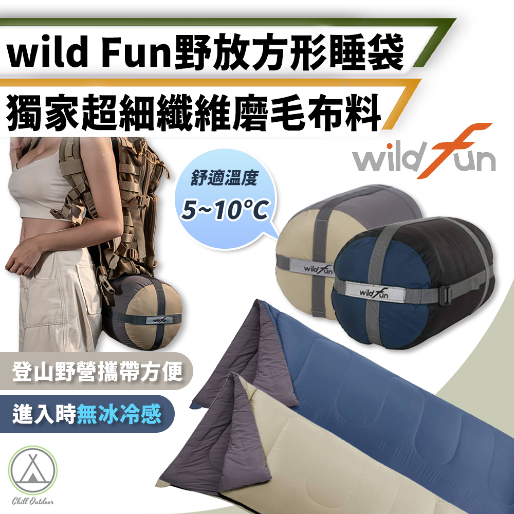 野放WildFun 輕巧方形睡袋－(2色)