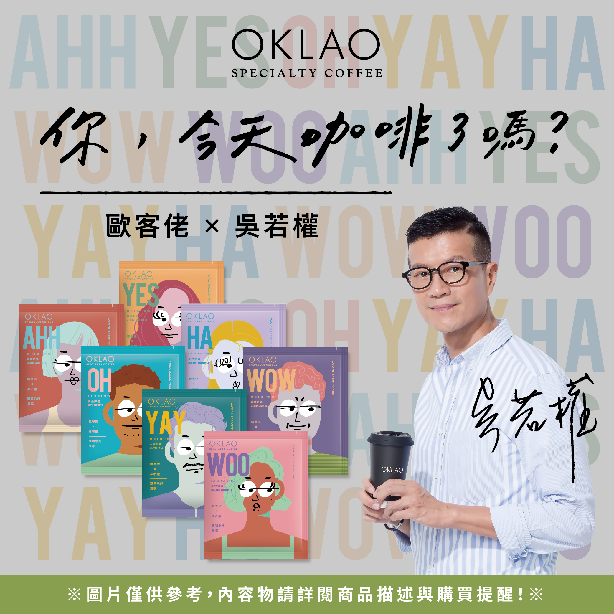 歐客佬x吳若權 讚頌系列 SAT 熱情WOO 黃金烘焙 (掛耳包)