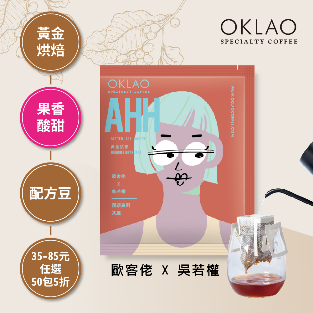 歐客佬x吳若權 讚頌系列 MON 共感 AHH 黃金烘焙 (掛耳包)