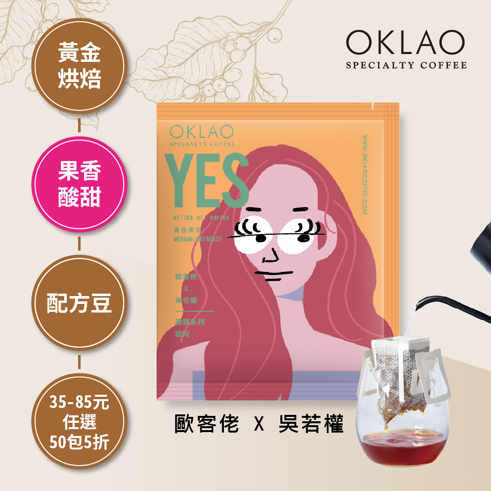 歐客佬x吳若權 讚頌系列TUE 認同 YES 黃金烘焙 (掛耳包)