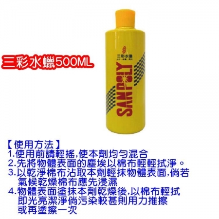 ＊中崙五金【附發票】三彩水蠟 三彩水臘 三彩水腊 美容水腊 去汙 保養 亮光 500ml 汽機車保養