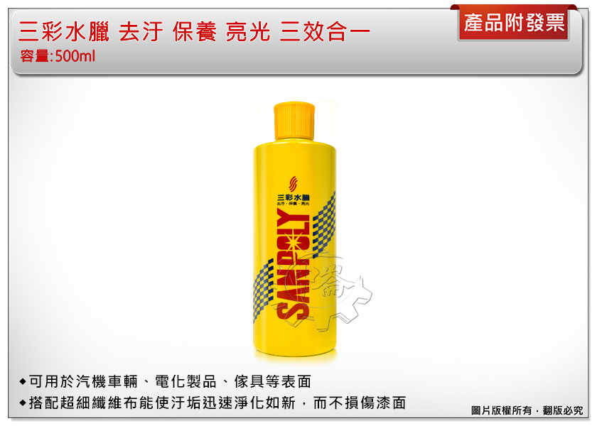 ＊中崙五金【附發票】三彩水蠟 三彩水臘 三彩水腊 美容水腊 去汙 保養 亮光 500ml 汽機車保養