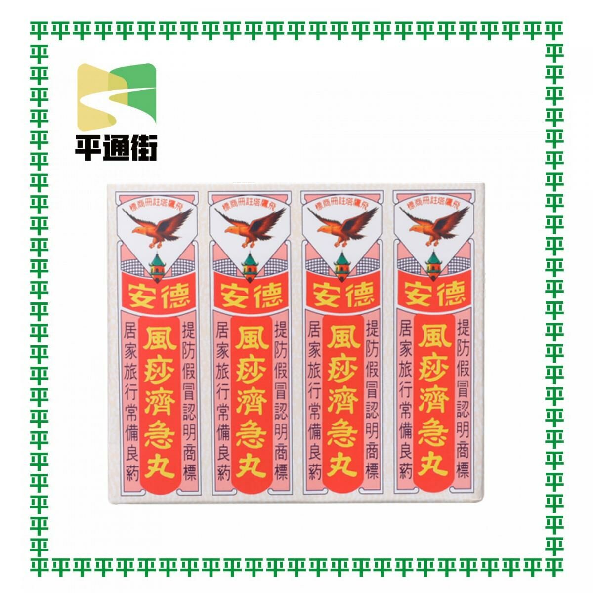 Teck Aun - 德安 風痧濟急丸（風沙丸） 12包