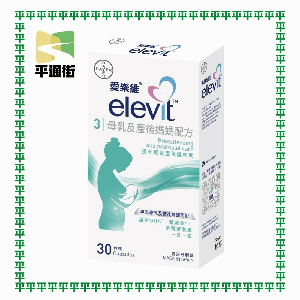 愛樂維 - 母乳及產後媽媽配方 30粒裝