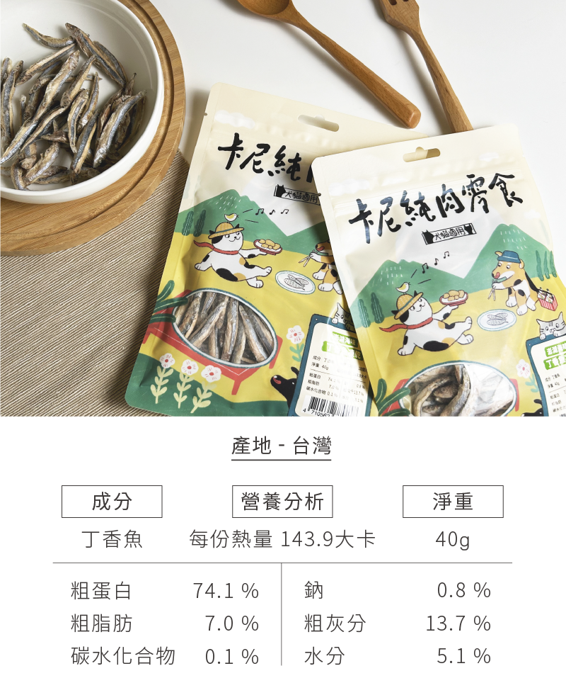 卡尼澎湖海味丁香魚凍乾 成分與營養分析