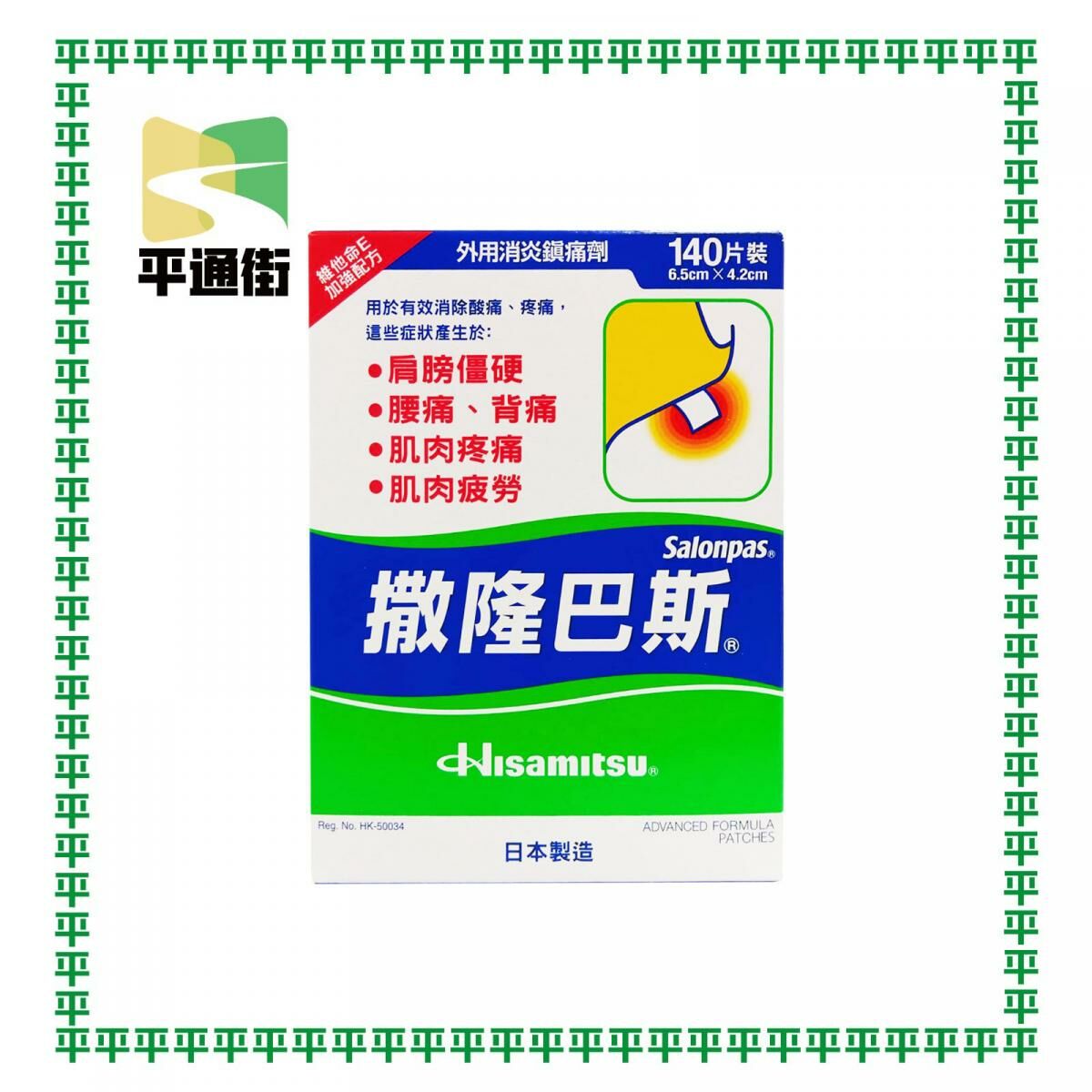撒隆巴斯 - 鎮痛貼布 140片【香港行貨】