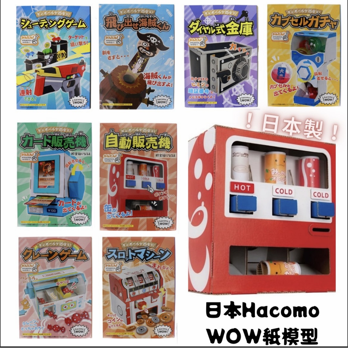 日本Hacomo WOW 紙模型 - 扭蛋機/保險箱/汽水機/老虎機/閃咭機/射擊遊戲/海盜桶/挖鑽石機