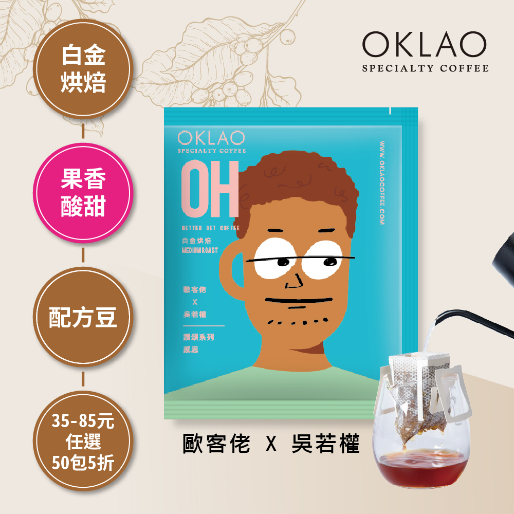 歐客佬x吳若權 讚頌系列WED 感恩 OH 白金烘焙 (掛耳包)