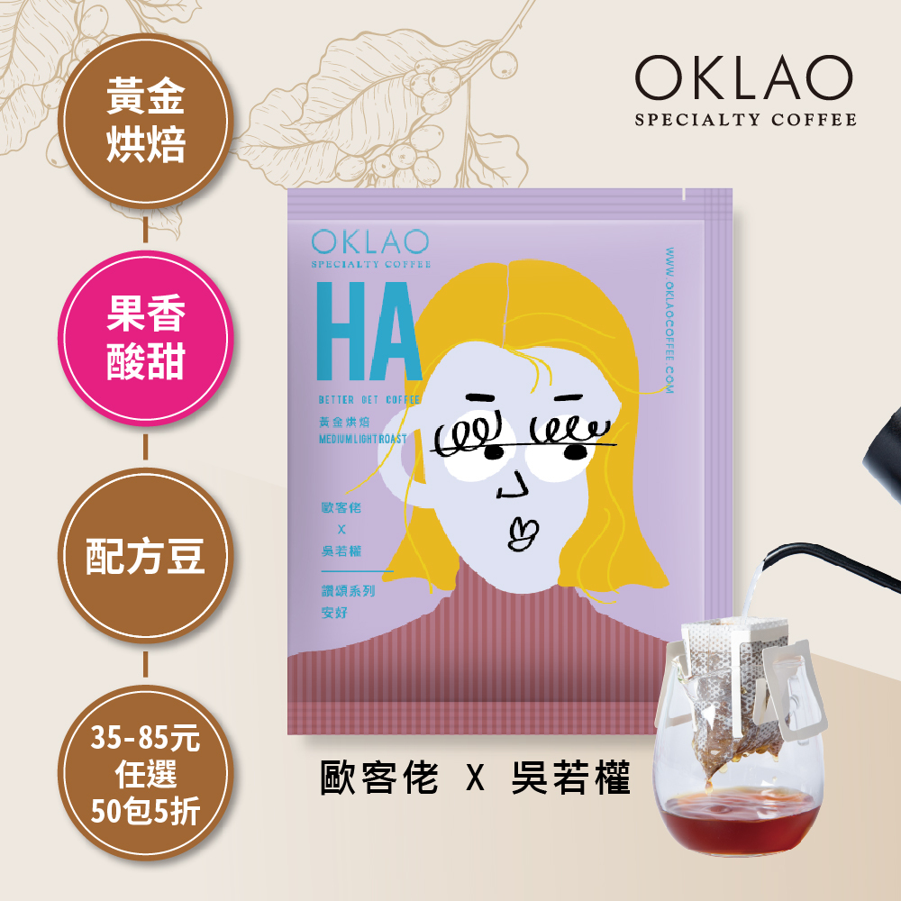 歐客佬x吳若權 讚頌系列 FRI 安好 HA  黃金烘焙 (掛耳包)